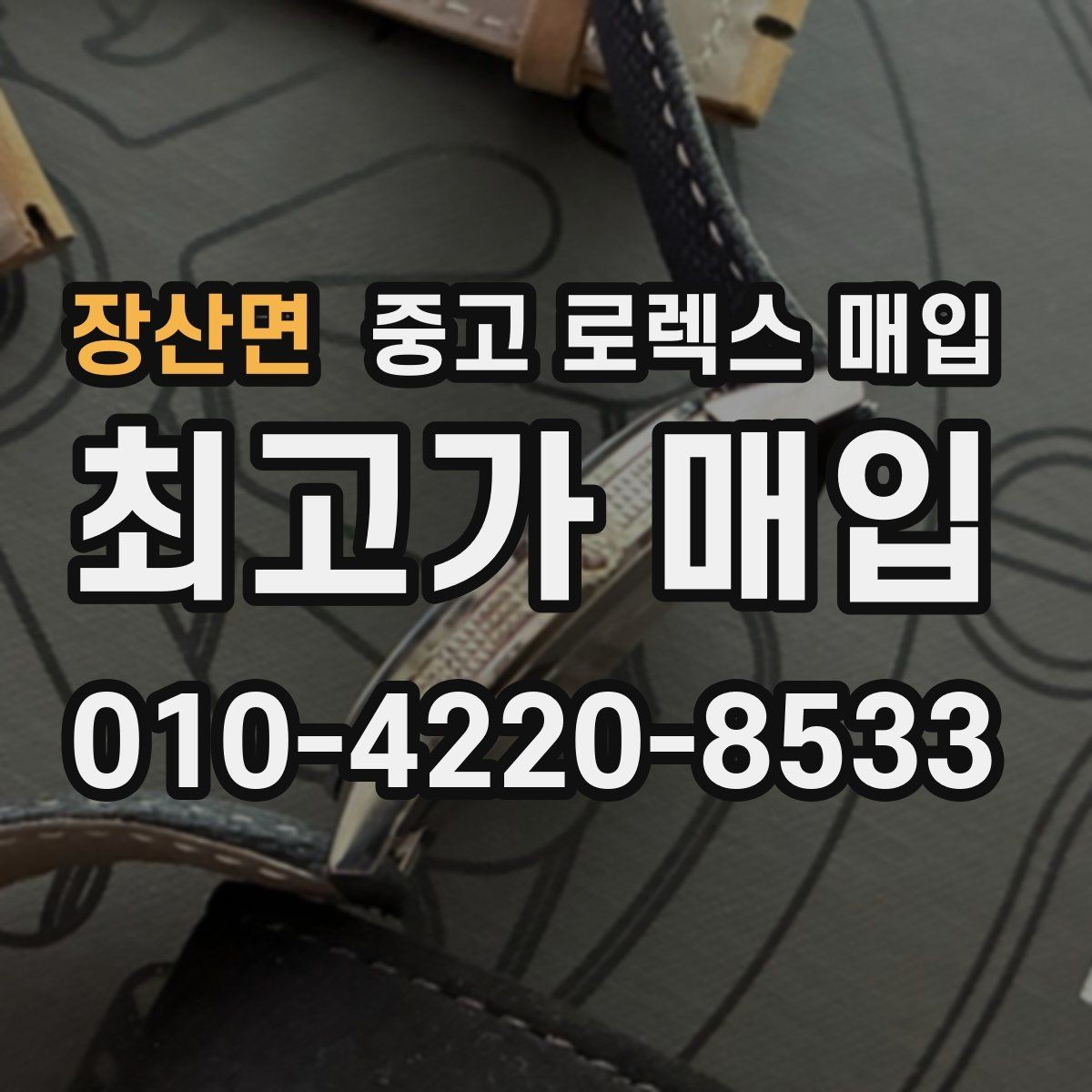 장산면 중고 로렉스 매입 급하게 팔아야 할 때도 안전이 먼저입니다