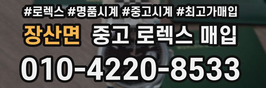 장산면 중고 로렉스 매입