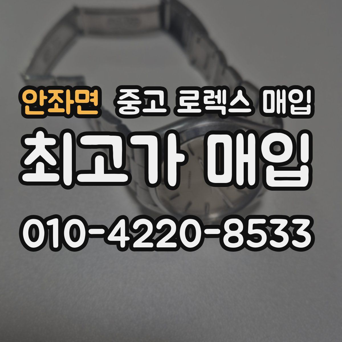 안좌면 중고 로렉스 매입