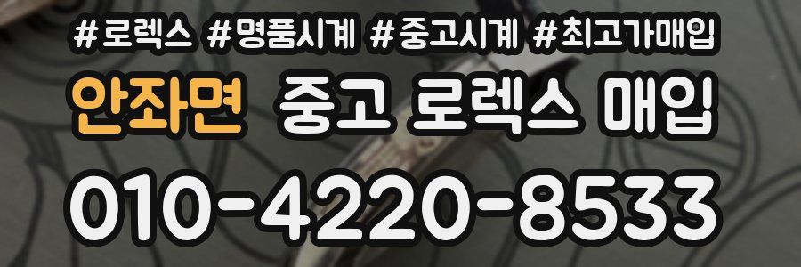 안좌면 중고 로렉스 매입