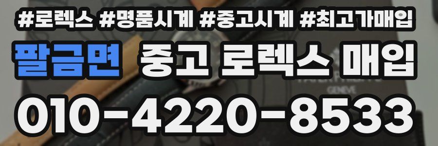 팔금면 중고 로렉스 매입