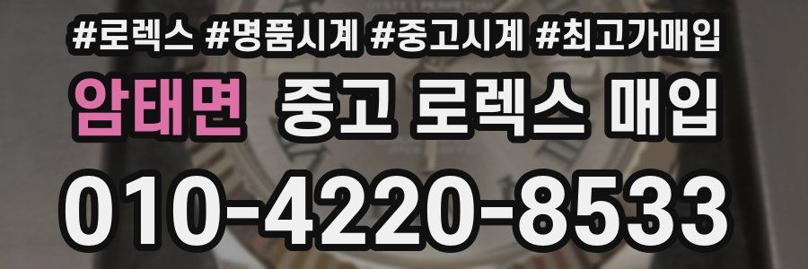 암태면 중고 로렉스 매입