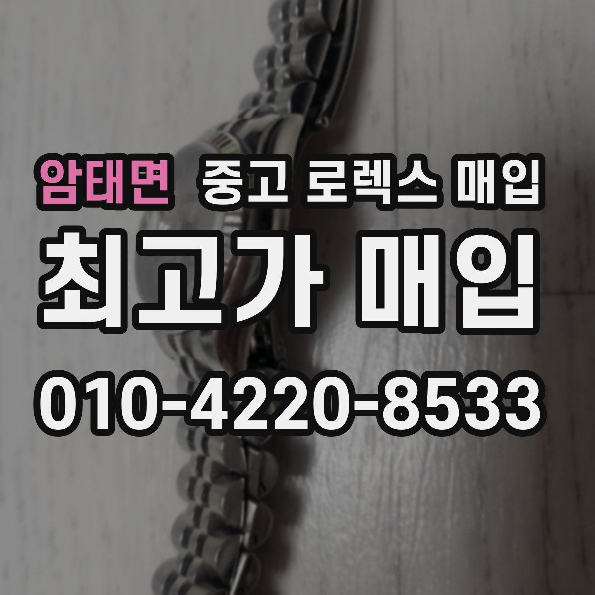 암태면 중고 로렉스 매입