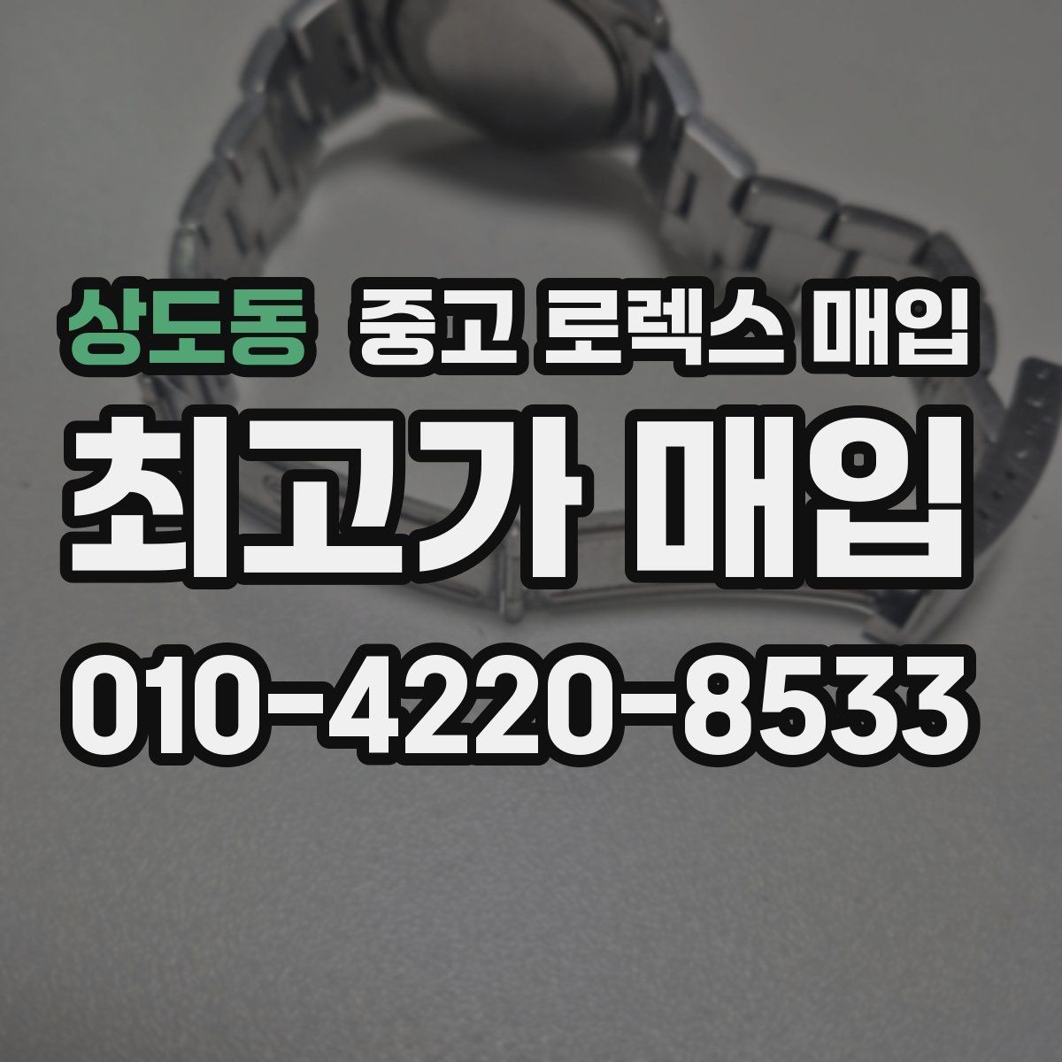상도동 중고 로렉스 매입 실물 확인에서 가장 많이 보는 부분