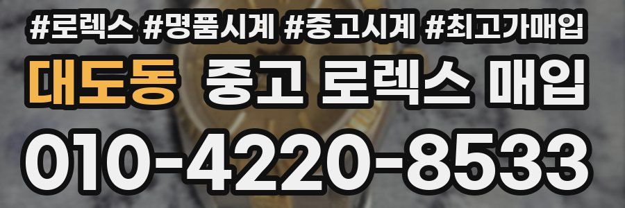 대도동 중고 로렉스 매입