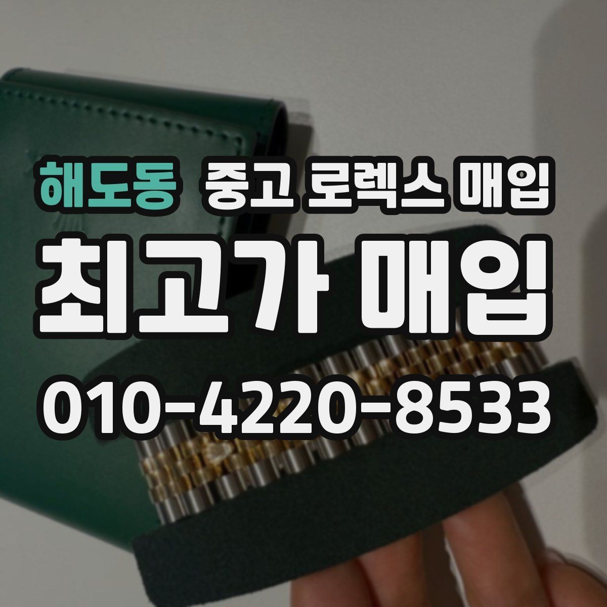 해도동 중고 로렉스 매입 정품이면 박스가 없어도 거래될까