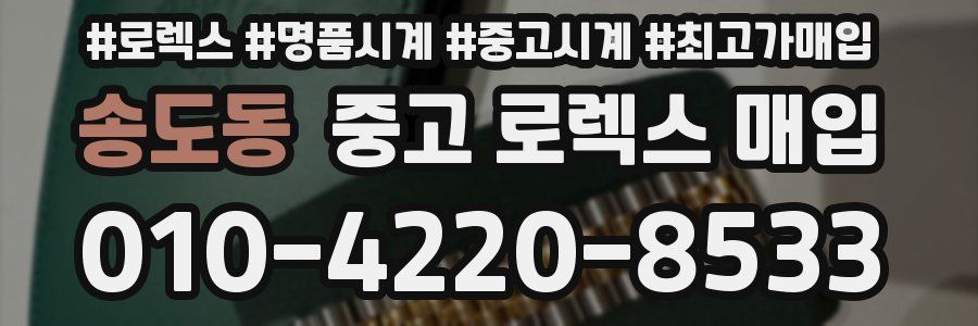송도동 중고 로렉스 매입