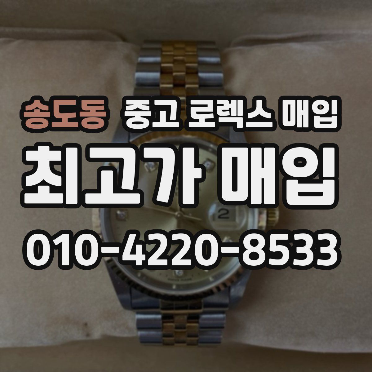 송도동 중고 로렉스 매입