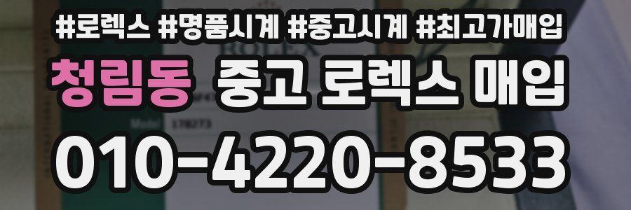 청림동 중고 로렉스 매입