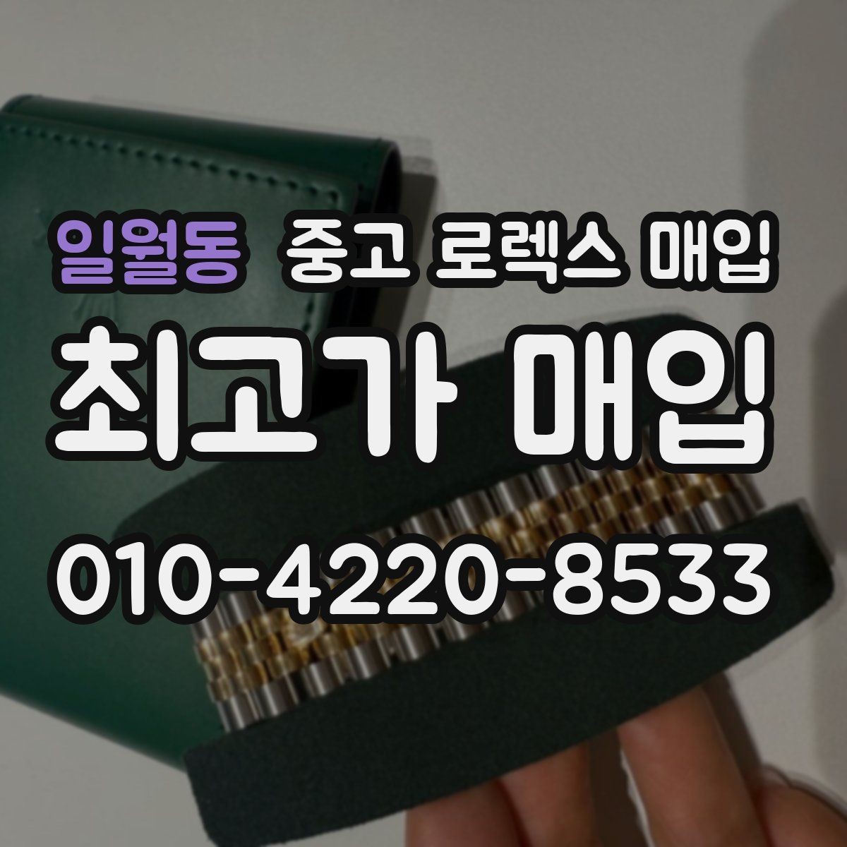 일월동 중고 로렉스 매입 유리 교체로 가격이 떨어질까