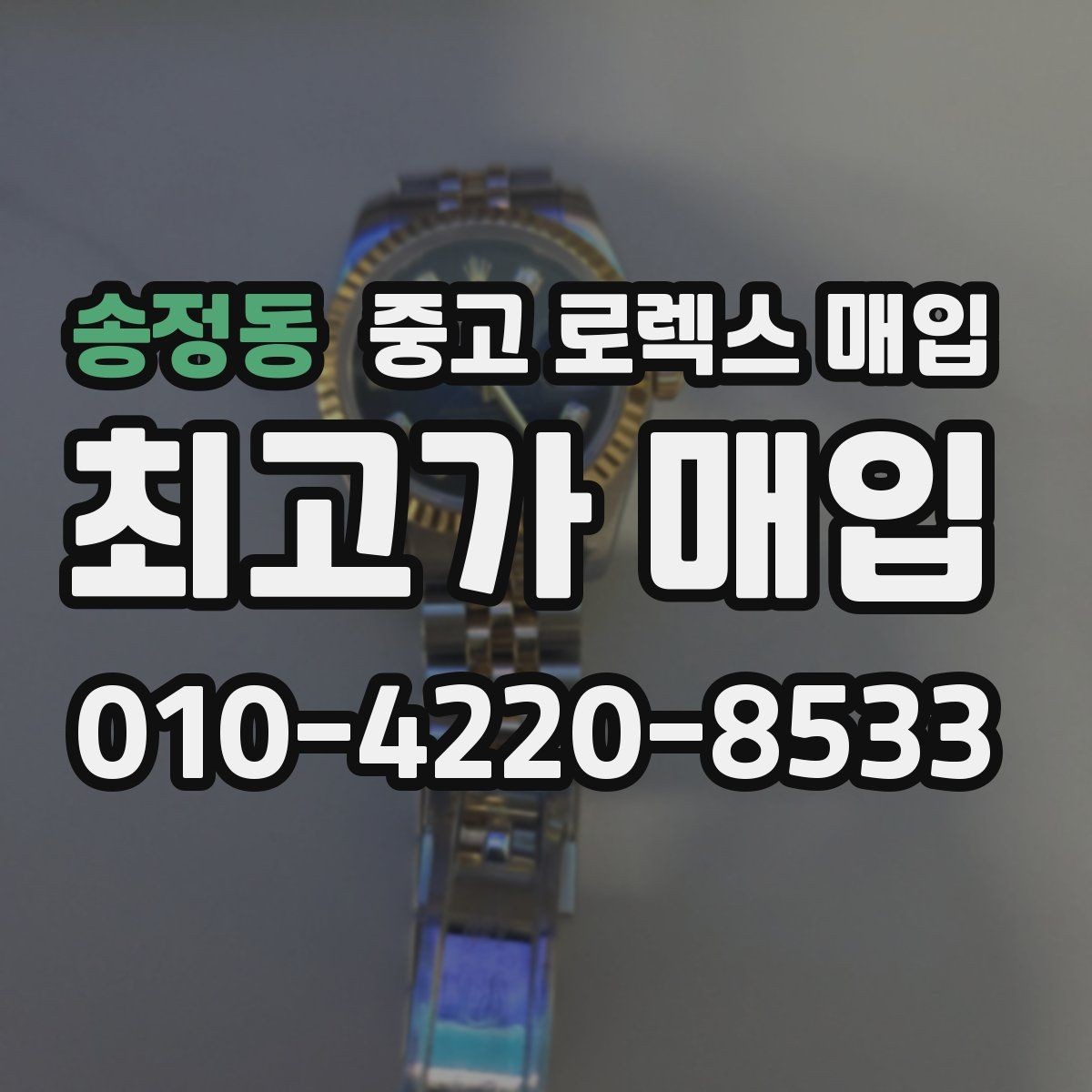 송정동 중고 로렉스 매입 당일 거래를 원할 때 준비할 것