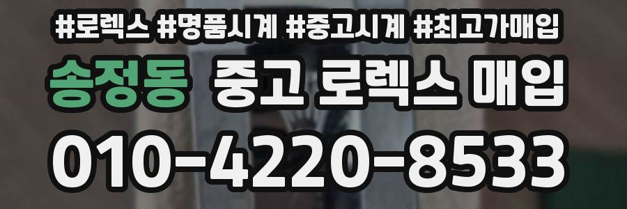 송정동 중고 로렉스 매입