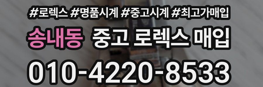송내동 중고 로렉스 매입