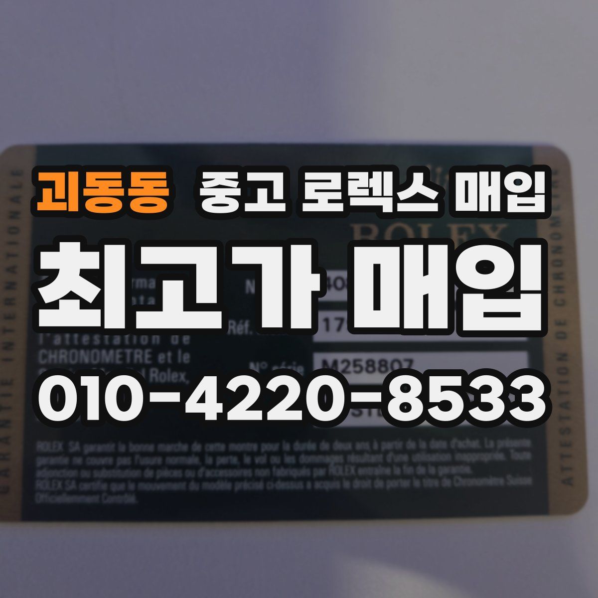 괴동동 중고 로렉스 매입