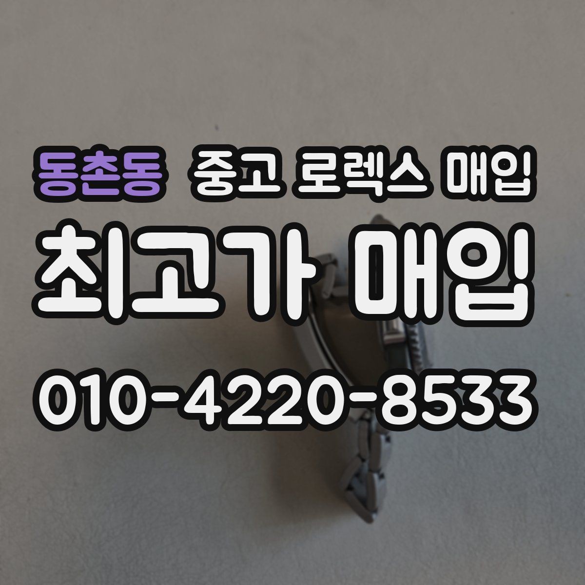 동촌동 중고 로렉스 매입 수리/오버홀 이력, 폴리싱 여부가 가격에 미치는 영향