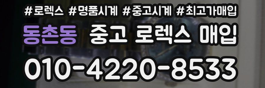 동촌동 중고 로렉스 매입