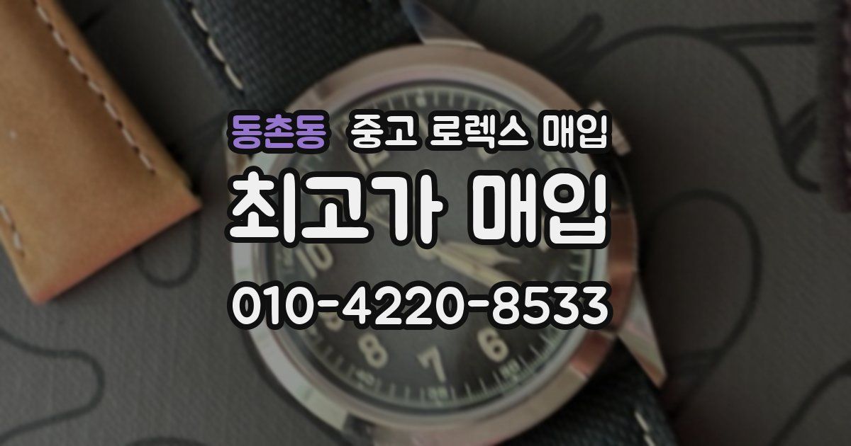 동촌동 중고 로렉스 매입
