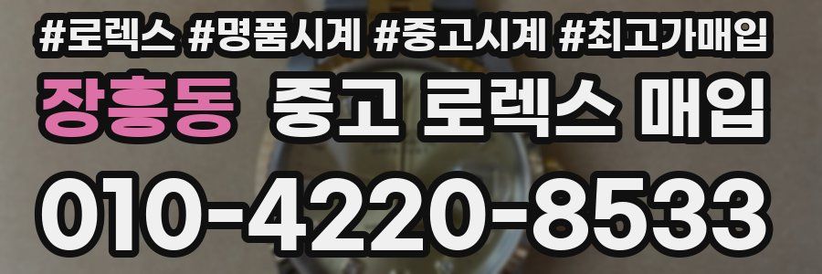 장흥동 중고 로렉스 매입