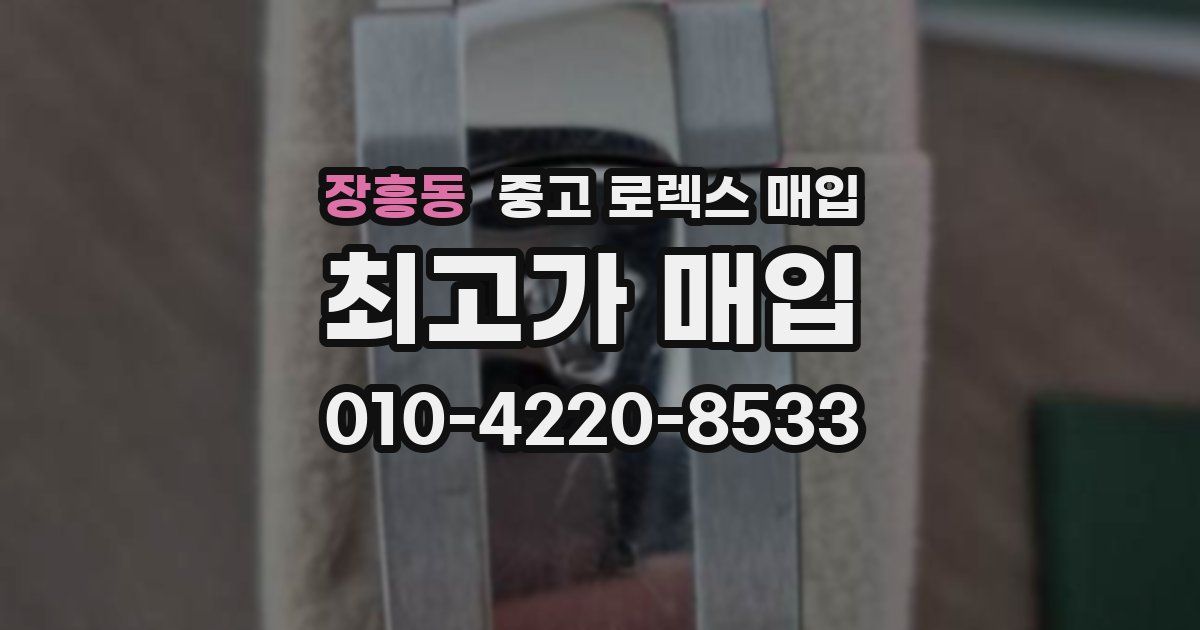 장흥동 중고 로렉스 매입