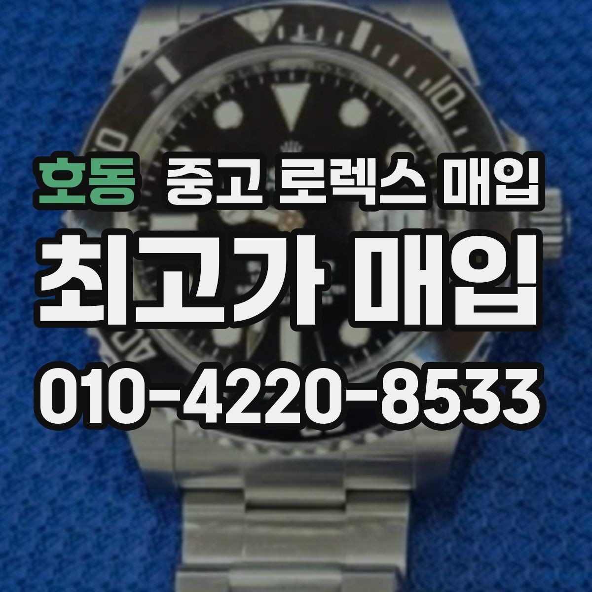 호동 중고 로렉스 매입 여러 곳 비교할 때 꼭 봐야 할 기준