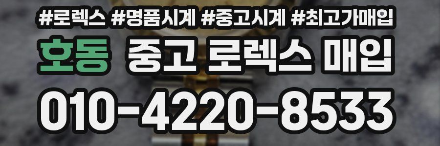 호동 중고 로렉스 매입