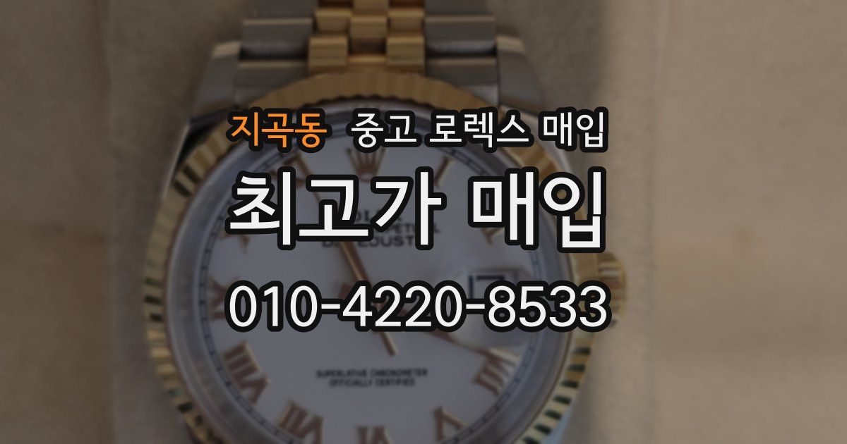 지곡동 중고 로렉스 매입