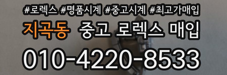 지곡동 중고 로렉스 매입