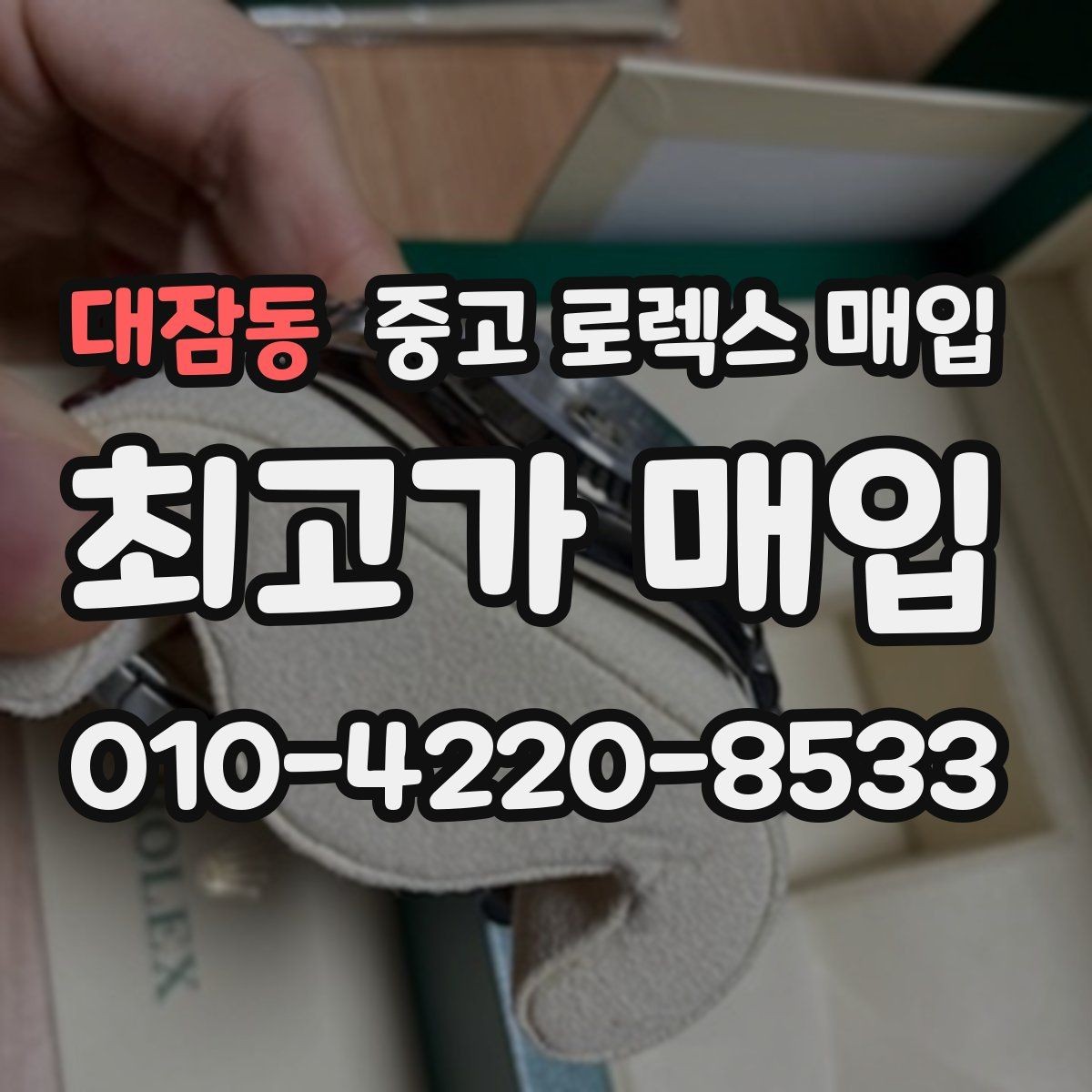 대잠동 중고 로렉스 매입 요트마스터 감정 시 체크할 요소