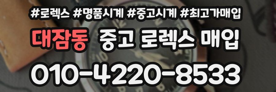 대잠동 중고 로렉스 매입