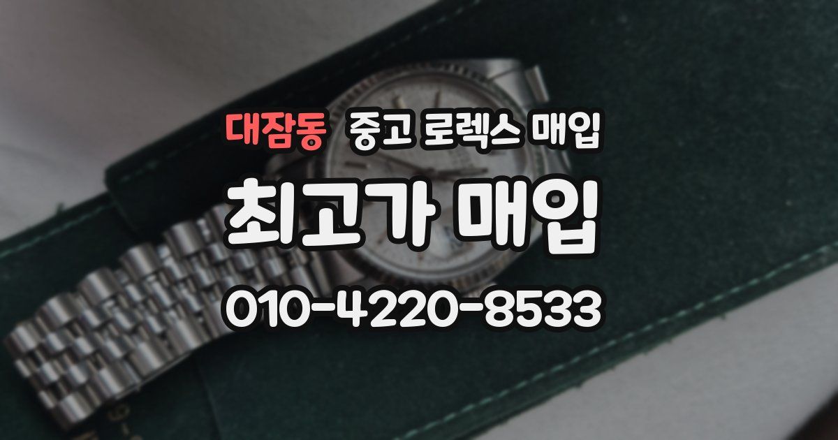 대잠동 중고 로렉스 매입