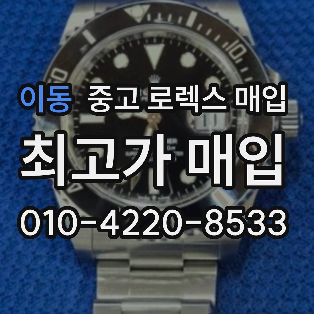 이동 중고 로렉스 매입 수영장 사용 이력이 불리할까