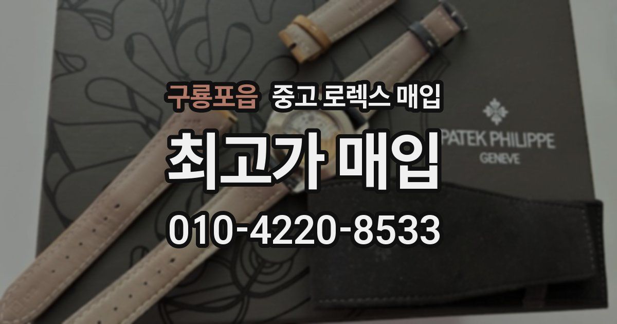 구룡포읍 중고 로렉스 매입