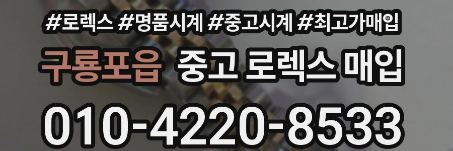 구룡포읍 중고 로렉스 매입