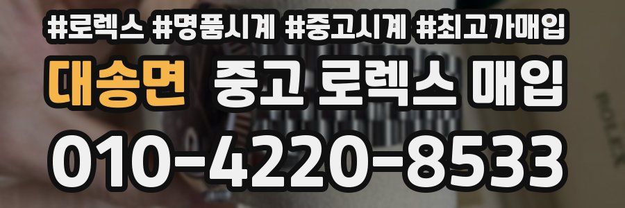 대송면 중고 로렉스 매입