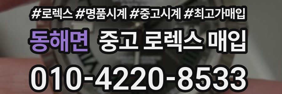 동해면 중고 로렉스 매입