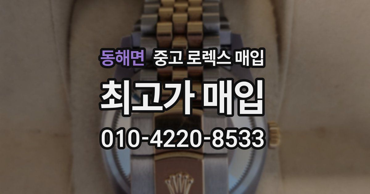 동해면 중고 로렉스 매입
