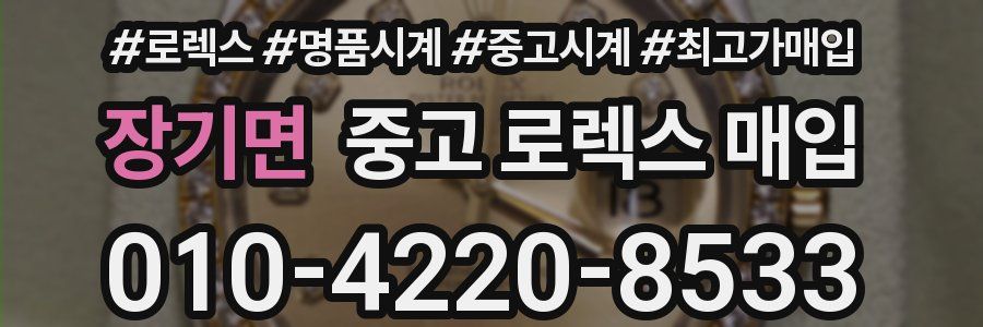 장기면 중고 로렉스 매입