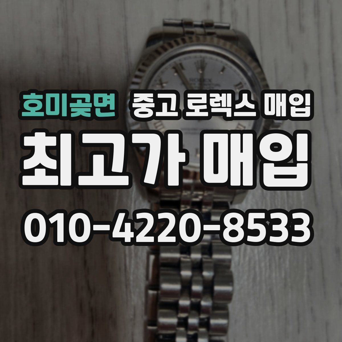호미곶면 중고 로렉스 매입 시간 맞춤이 자주 필요해졌다면
