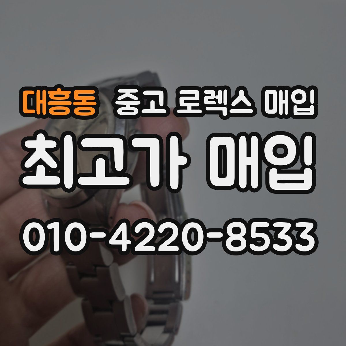 대흥동 중고 로렉스 매입