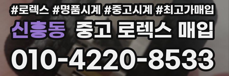 신흥동 중고 로렉스 매입