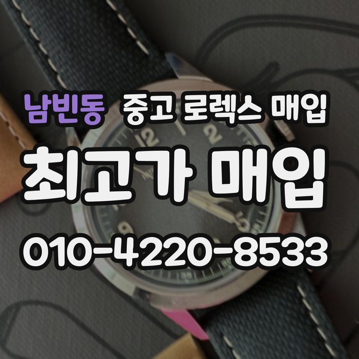 남빈동 중고 로렉스 매입 상담이 빨라지는 필수 정보 5가지