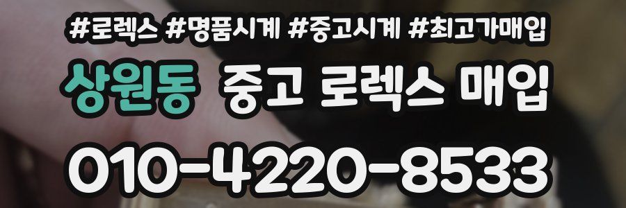 상원동 중고 로렉스 매입