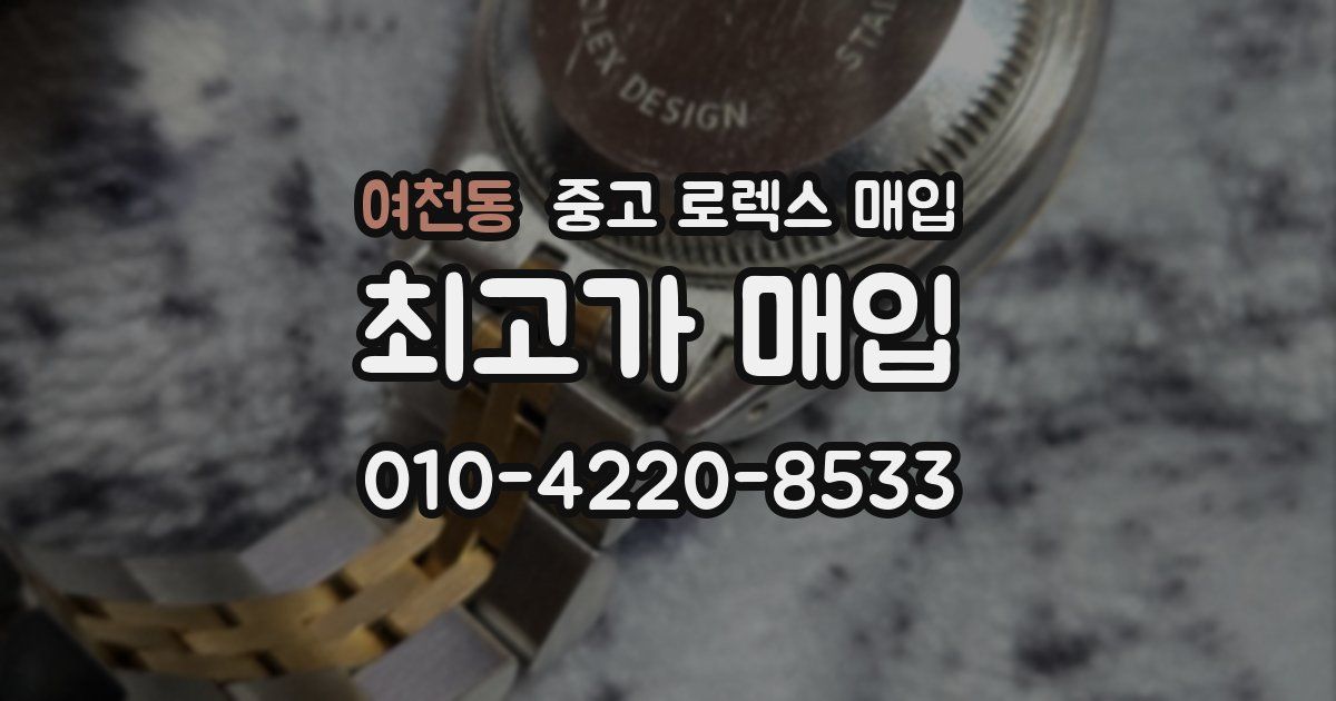 여천동 중고 로렉스 매입