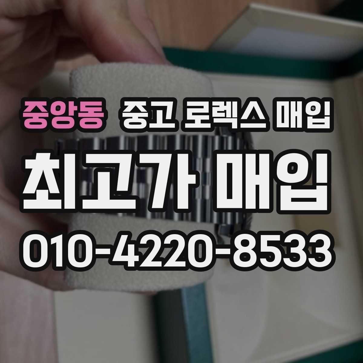 중앙동 중고 로렉스 매입