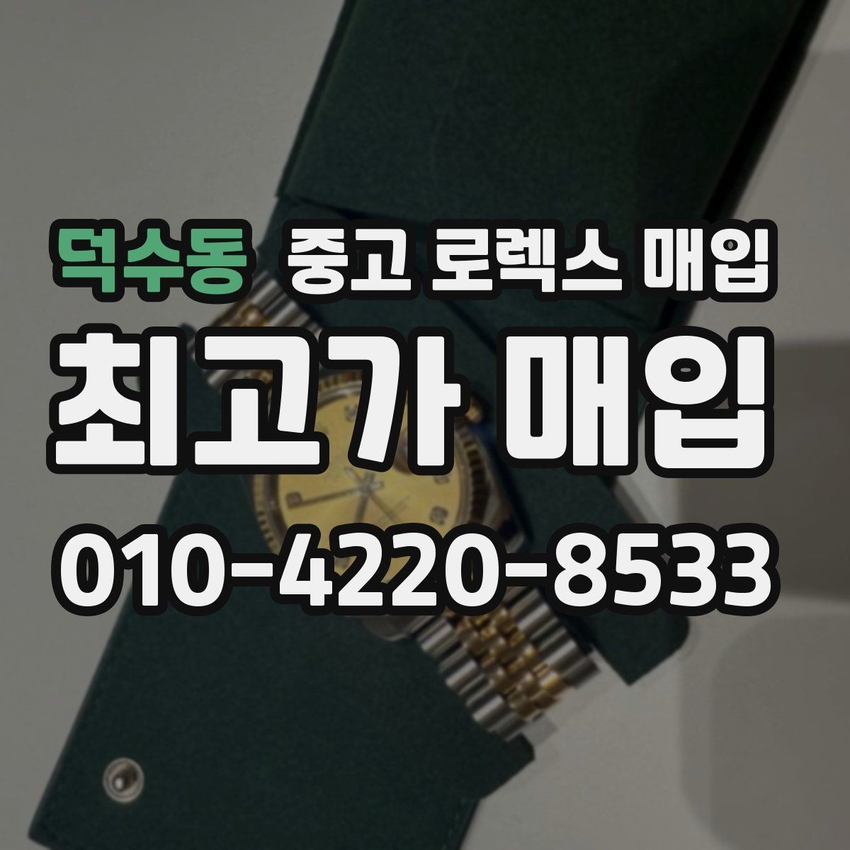 덕수동 중고 로렉스 매입 신속 견적을 위한 사진 6장 가이드