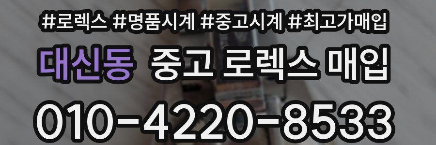 대신동 중고 로렉스 매입