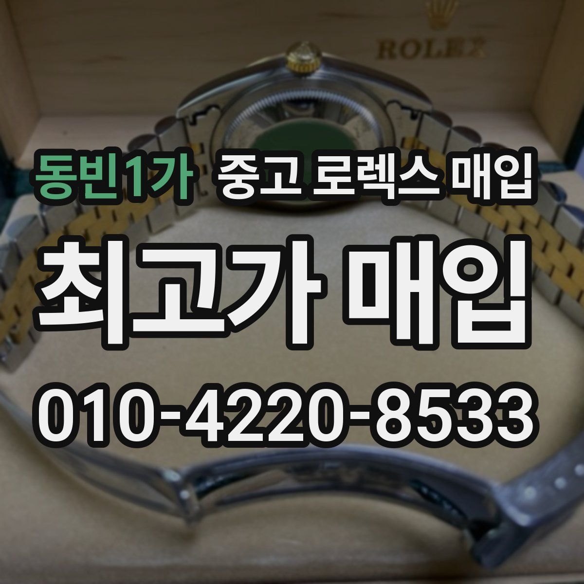 동빈1가 중고 로렉스 매입