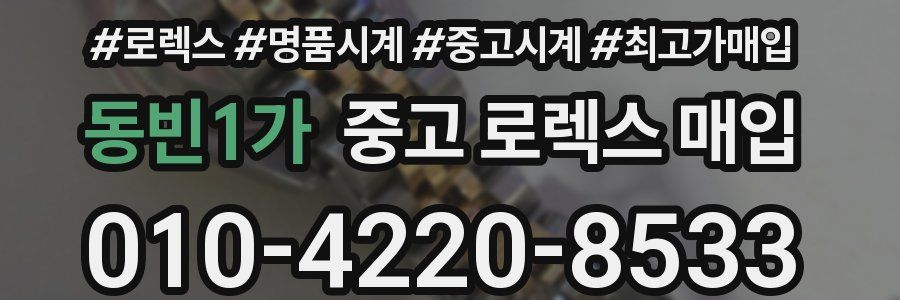 동빈1가 중고 로렉스 매입
