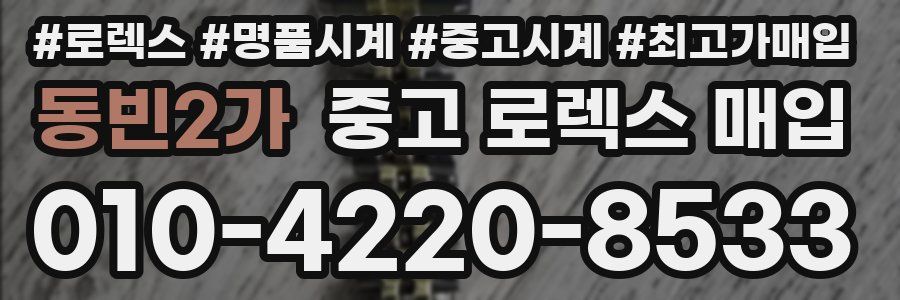 동빈2가 중고 로렉스 매입