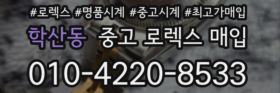 학산동 중고 로렉스 매입